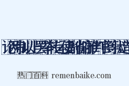 论两制以上罢举转运使副省府推判官等状造句是什么意思的图片